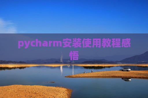pycharm安装使用教程感悟